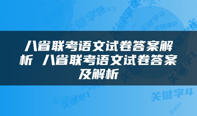 八省联考语文试卷答案解析 八省联考语文试卷答案及解析