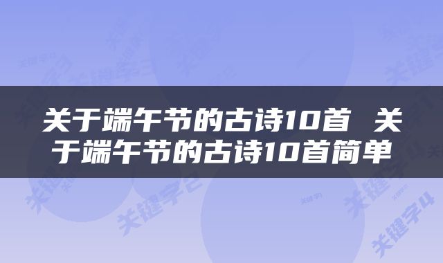 关于端午节的古诗10首 关于端午节的古诗10首简单