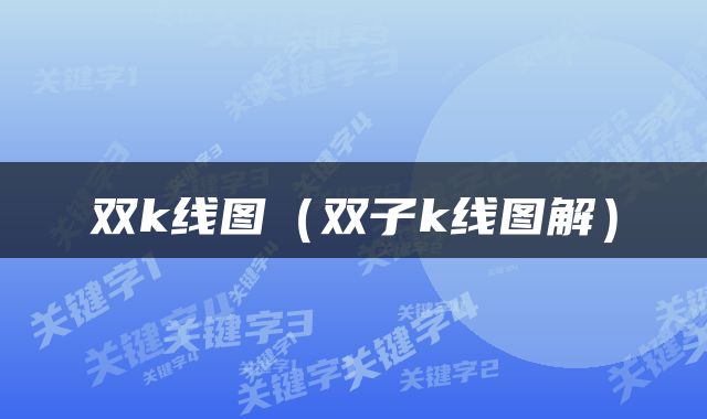 双k线图（双子k线图解）