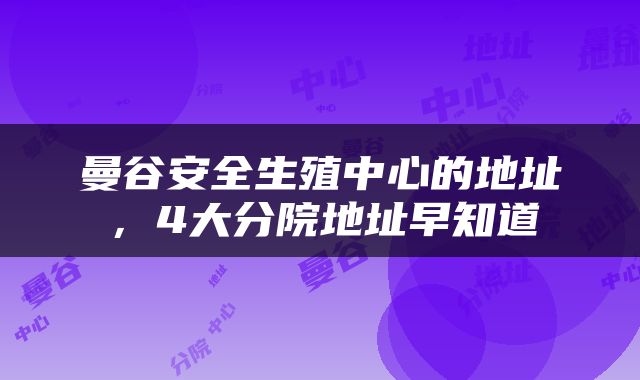 曼谷安全生殖中心的地址，4大分院地址早知道