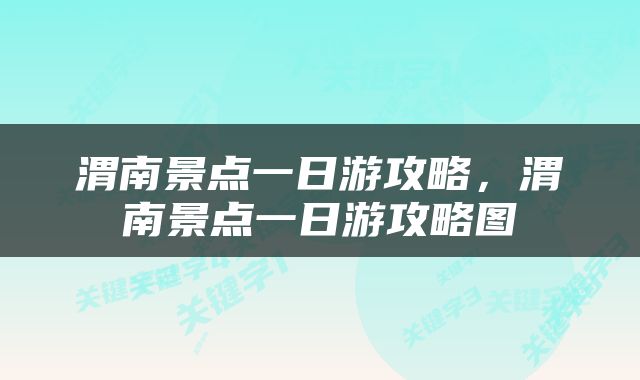 渭南景点一日游攻略，渭南景点一日游攻略图