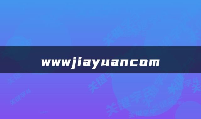 wwwjiayuancom