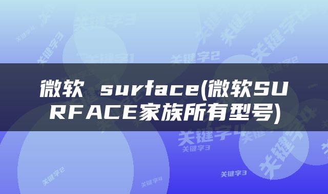 微软 surface(微软SURFACE家族所有型号)