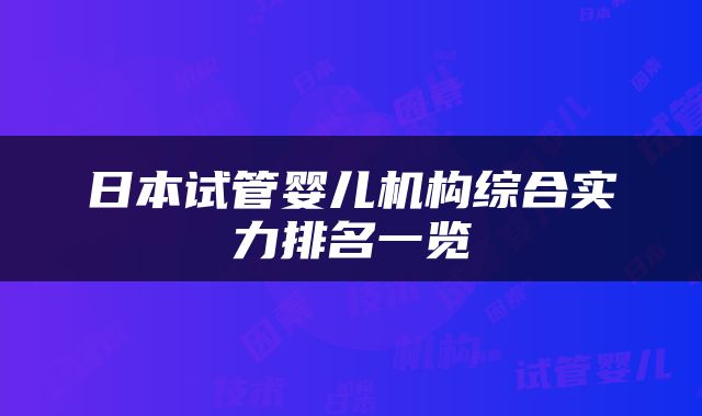 日本试管婴儿机构综合实力排名一览