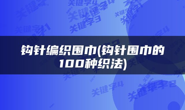 钩针编织围巾(钩针围巾的100种织法)