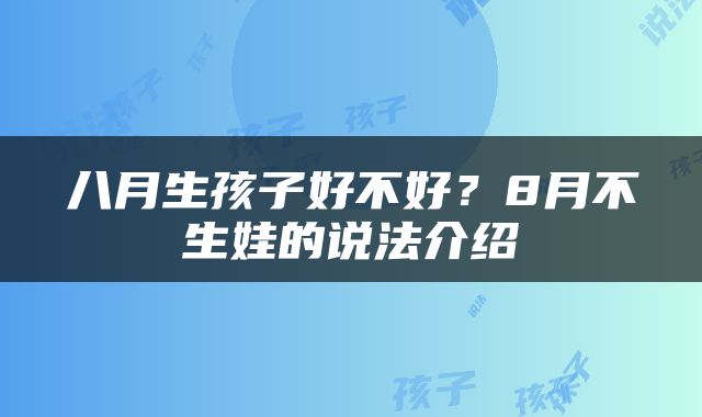 八月生孩子好不好？8月不生娃的说法介绍