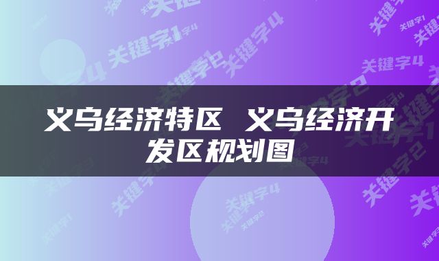 义乌经济特区 义乌经济开发区规划图