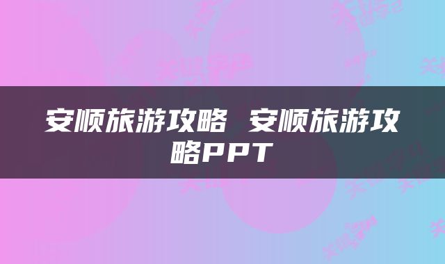 安顺旅游攻略 安顺旅游攻略PPT