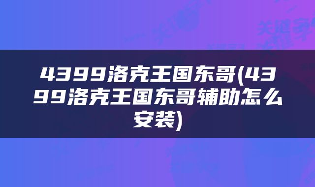 4399洛克王国东哥(4399洛克王国东哥辅助怎么安装)
