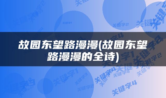 故园东望路漫漫(故园东望路漫漫的全诗)