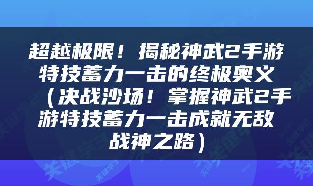 超越极限！揭秘神武2手游特技蓄力一击的终极奥义（决战沙场！掌握神武2手游特技蓄力一击成就无敌战神之路）
