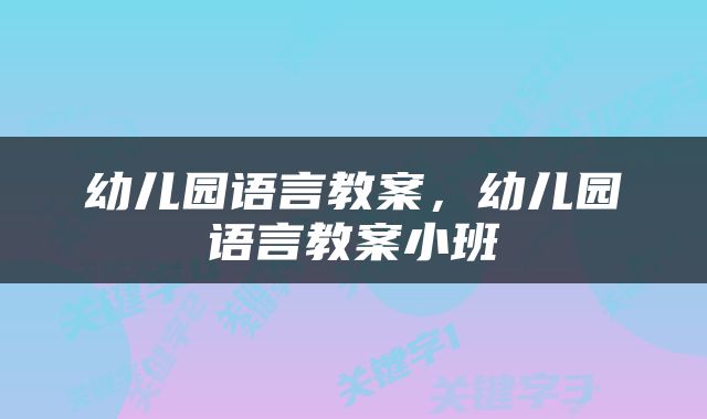 幼儿园语言教案，幼儿园语言教案小班