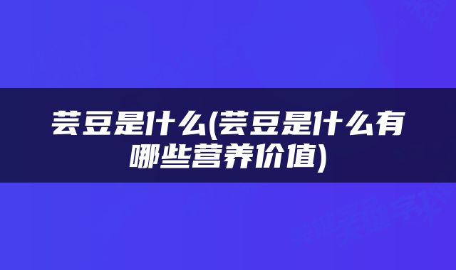 芸豆是什么(芸豆是什么有哪些营养价值)