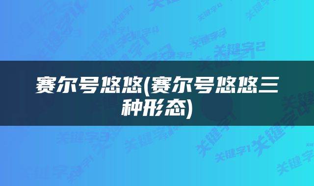 赛尔号悠悠(赛尔号悠悠三种形态)