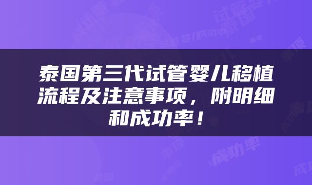 泰国第三代试管婴儿移植流程及注意事项，附明细和成功率！
