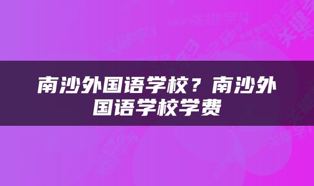 南沙外国语学校？南沙外国语学校学费