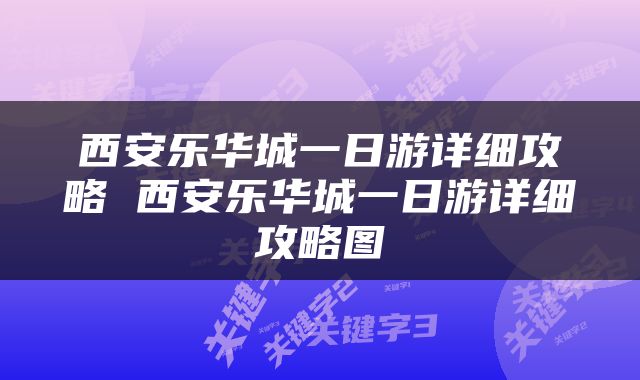 西安乐华城一日游详细攻略 西安乐华城一日游详细攻略图