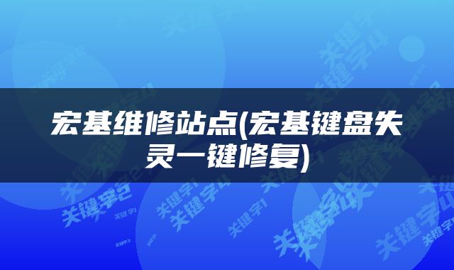 宏基维修站点(宏基键盘失灵一键修复)