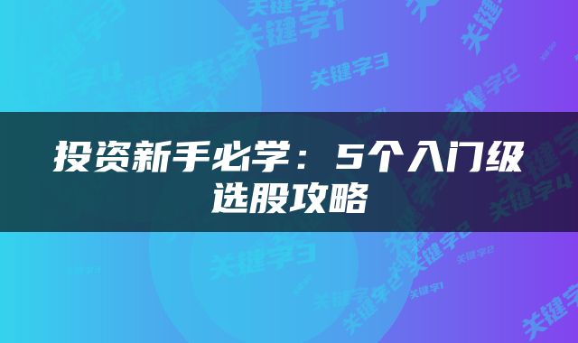 投资新手必学：5个入门级选股攻略