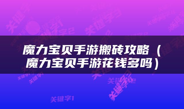 魔力宝贝手游搬砖攻略（魔力宝贝手游花钱多吗）