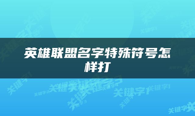 英雄联盟名字特殊符号怎样打