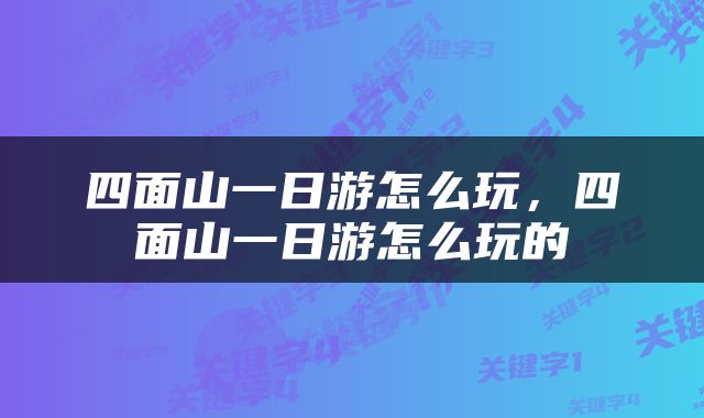四面山一日游怎么玩，四面山一日游怎么玩的