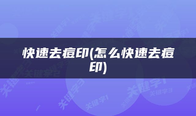 快速去痘印(怎么快速去痘印)