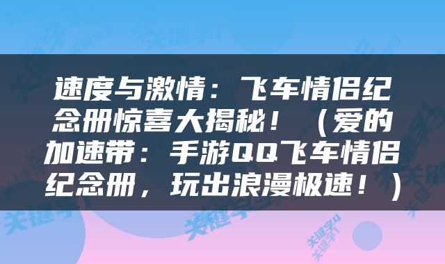 速度与激情：飞车情侣纪念册惊喜大揭秘！（爱的加速带：手游QQ飞车情侣纪念册，玩出浪漫极速！）