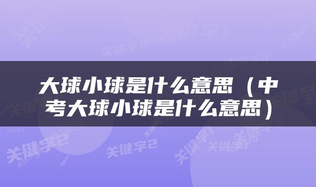 大球小球是什么意思（中考大球小球是什么意思）