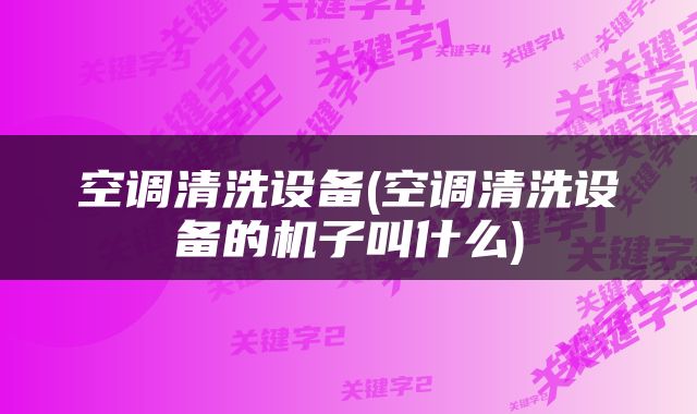 空调清洗设备(空调清洗设备的机子叫什么)