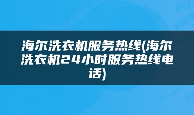 海尔洗衣机服务热线(海尔洗衣机24小时服务热线电话)