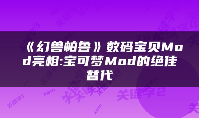 《幻兽帕鲁》数码宝贝Mod亮相:宝可梦Mod的绝佳替代