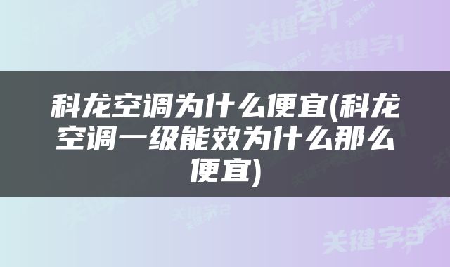 科龙空调为什么便宜(科龙空调一级能效为什么那么便宜)