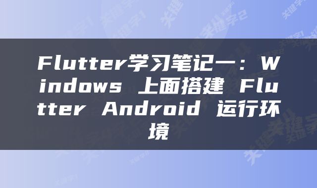 Flutter学习笔记一：Windows 上面搭建 Flutter Android 运行环境