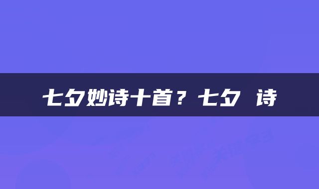 七夕妙诗十首？七夕 诗