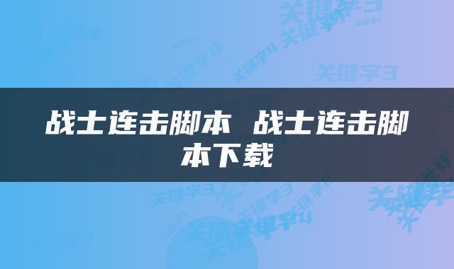 战士连击脚本 战士连击脚本下载