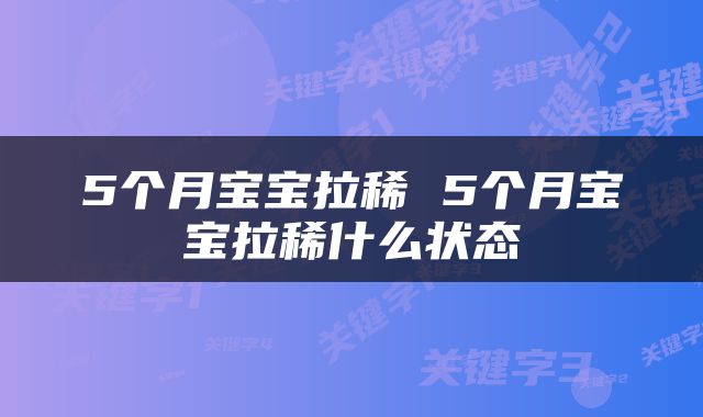 5个月宝宝拉稀 5个月宝宝拉稀什么状态