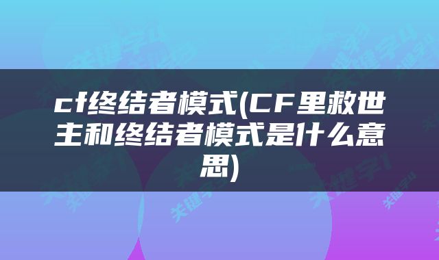 cf终结者模式(CF里救世主和终结者模式是什么意思)