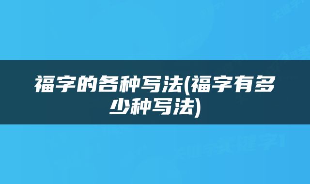 福字的各种写法(福字有多少种写法)