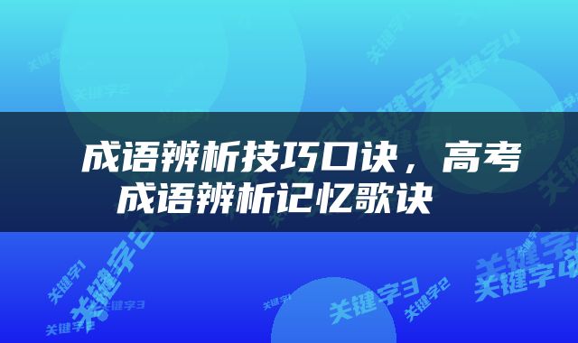  成语辨析技巧口诀，高考成语辨析记忆歌诀 