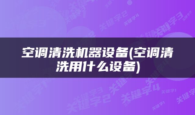 空调清洗机器设备(空调清洗用什么设备)