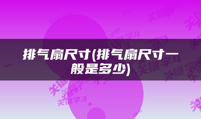 排气扇尺寸(排气扇尺寸一般是多少)