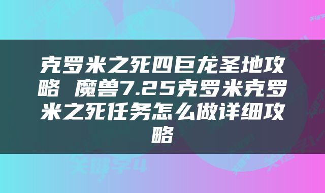 克罗米之死四巨龙圣地攻略 魔兽7.25克罗米克罗米之死任务怎么做详细攻略