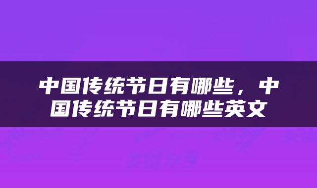 中国传统节日有哪些，中国传统节日有哪些英文