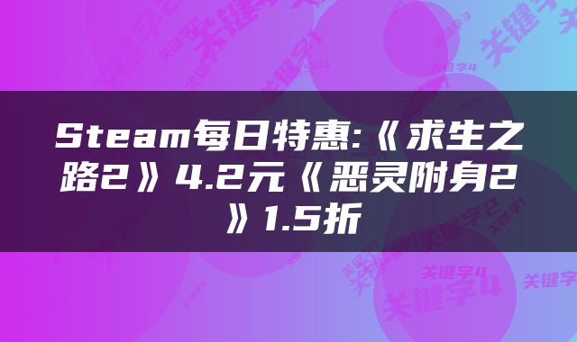Steam每日特惠:《求生之路2》4.2元《恶灵附身2》1.5折
