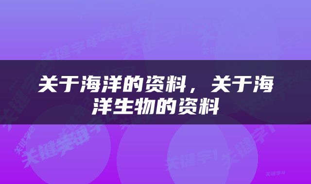 关于海洋的资料，关于海洋生物的资料