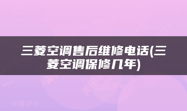 三菱空调售后维修电话(三菱空调保修几年)