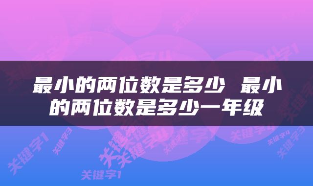 最小的两位数是多少 最小的两位数是多少一年级