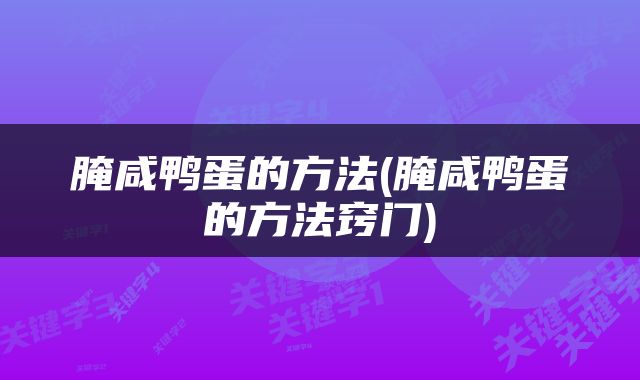 腌咸鸭蛋的方法(腌咸鸭蛋的方法窍门)