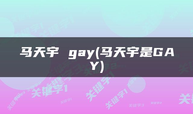 马天宇 gay(马天宇是GAY)
